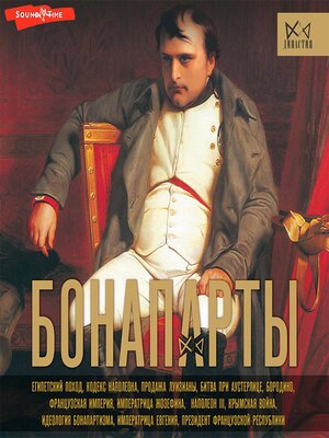 cover image of Бонапарты. История Французской империи